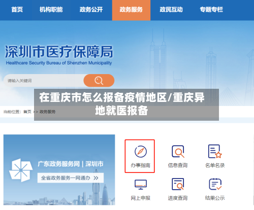 在重庆市怎么报备疫情地区/重庆异地就医报备
