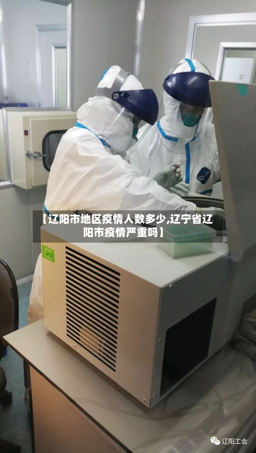 【辽阳市地区疫情人数多少,辽宁省辽阳市疫情严重吗】