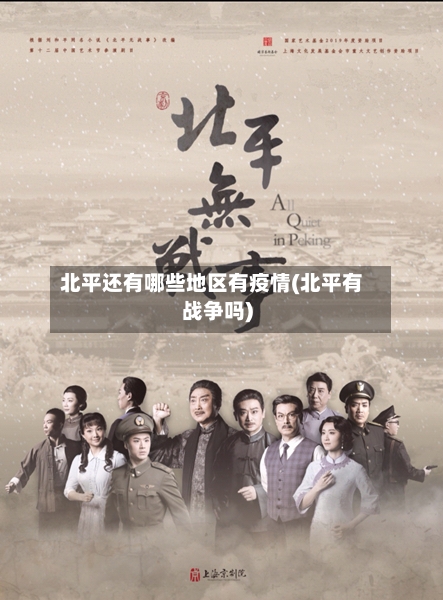 北平还有哪些地区有疫情(北平有战争吗)