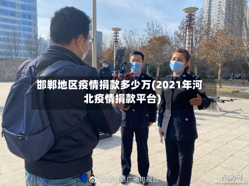 邯郸地区疫情捐款多少万(2021年河北疫情捐款平台)