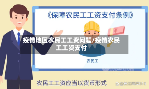 疫情地区农民工工资问题/疫情农民工工资支付