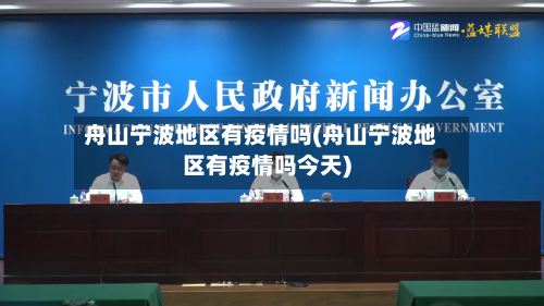 舟山宁波地区有疫情吗(舟山宁波地区有疫情吗今天)