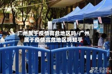 广州属于疫情高危地区吗/广州属于疫情高危地区吗知乎-第3张图片