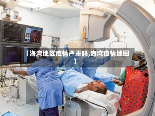 【海湾地区疫情严重吗,海湾疫情地图】