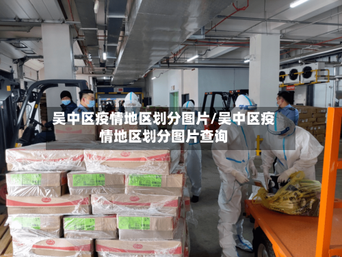 吴中区疫情地区划分图片/吴中区疫情地区划分图片查询