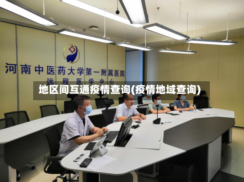 地区间互通疫情查询(疫情地域查询)-第2张图片