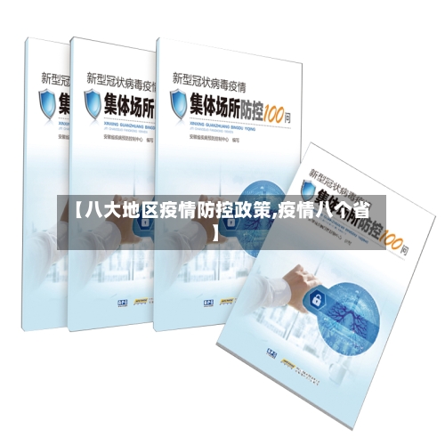 【八大地区疫情防控政策,疫情八个省】-第1张图片
