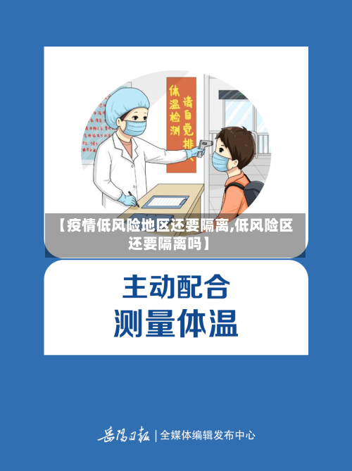 【疫情低风险地区还要隔离,低风险区还要隔离吗】-第2张图片