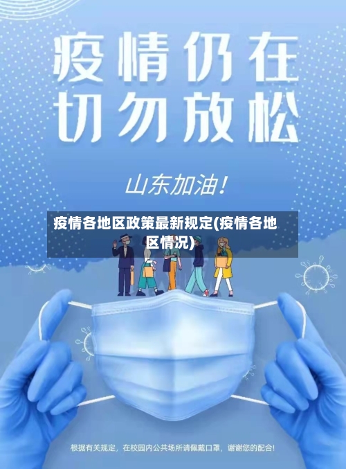 疫情各地区政策最新规定(疫情各地区情况)