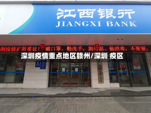 深圳疫情重点地区赣州/深圳 疫区