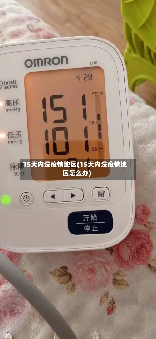 15天内没疫情地区(15天内没疫情地区怎么办)-第2张图片