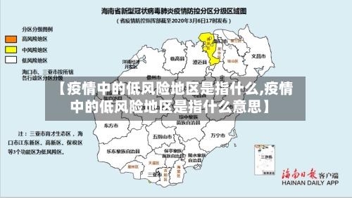 【疫情中的低风险地区是指什么,疫情中的低风险地区是指什么意思】-第1张图片