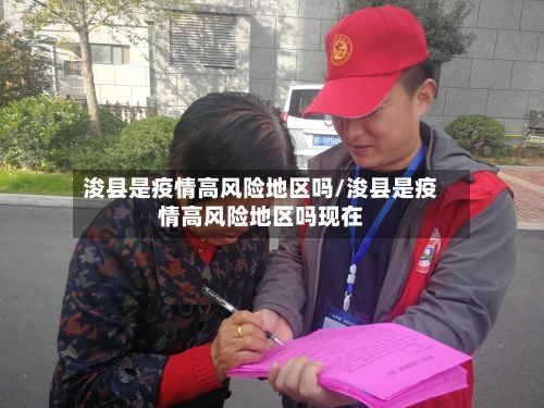 浚县是疫情高风险地区吗/浚县是疫情高风险地区吗现在