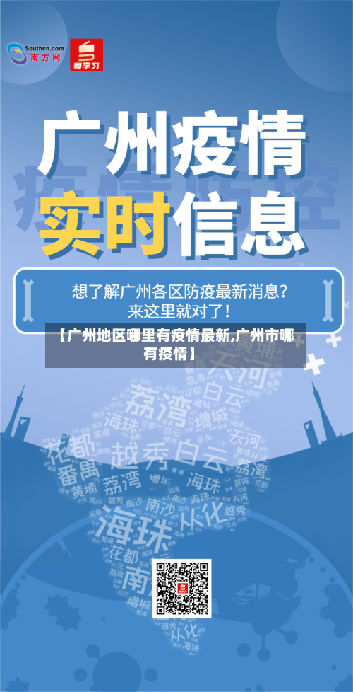 【广州地区哪里有疫情最新,广州市哪有疫情】-第2张图片