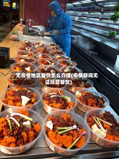 无疫情地区餐饮怎么办理(疫情期间无证经营餐饮)-第3张图片