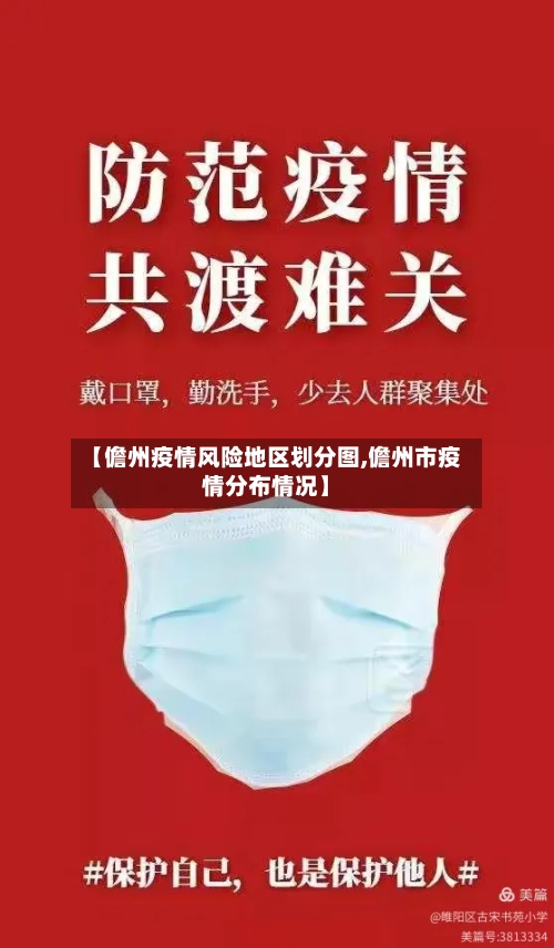 【儋州疫情风险地区划分图,儋州市疫情分布情况】-第2张图片