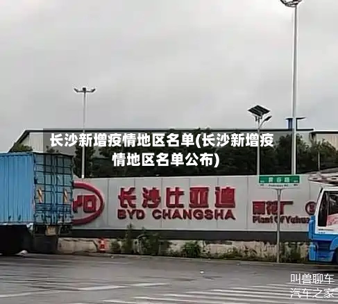 长沙新增疫情地区名单(长沙新增疫情地区名单公布)-第2张图片