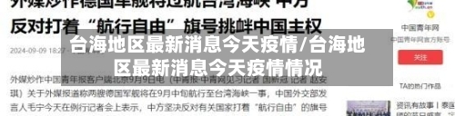台海地区最新消息今天疫情/台海地区最新消息今天疫情情况