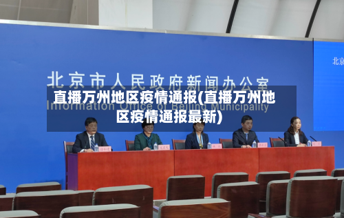 直播万州地区疫情通报(直播万州地区疫情通报最新)