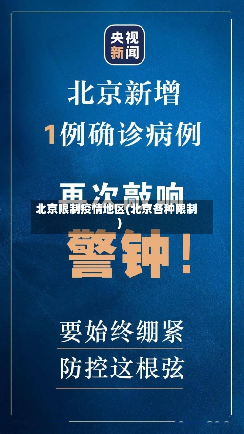 北京限制疫情地区(北京各种限制)