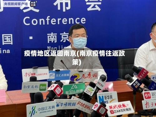 疫情地区返回南京(南京疫情往返政策)-第2张图片