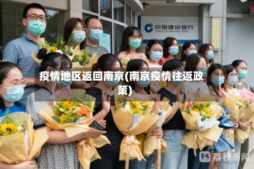 疫情地区返回南京(南京疫情往返政策)-第3张图片