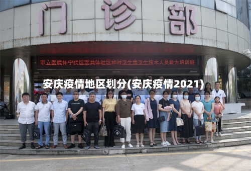 安庆疫情地区划分(安庆疫情2021)-第2张图片
