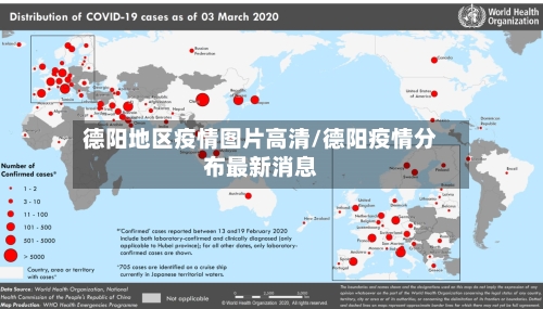 德阳地区疫情图片高清/德阳疫情分布最新消息-第2张图片