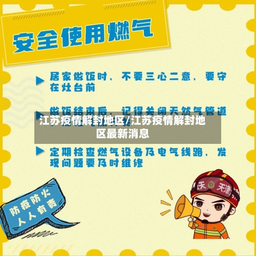 江苏疫情解封地区/江苏疫情解封地区最新消息