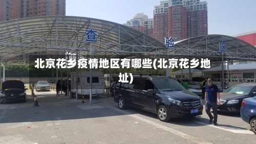 北京花乡疫情地区有哪些(北京花乡地址)-第2张图片