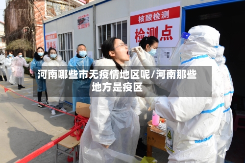 河南哪些市无疫情地区呢/河南那些地方是疫区-第2张图片