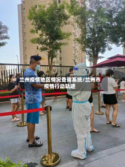 兰州疫情地区情况查询系统/兰州市疫情行动轨迹-第2张图片