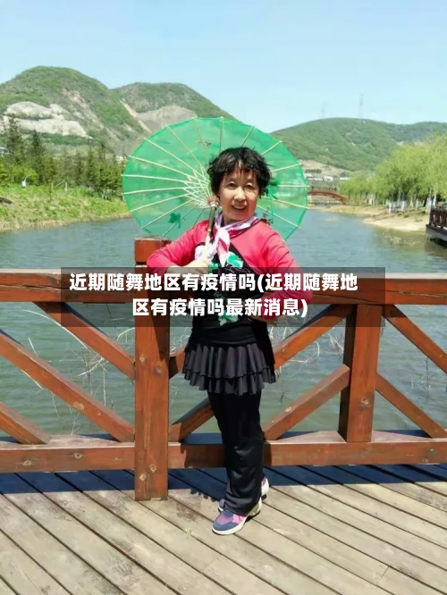 近期随舞地区有疫情吗(近期随舞地区有疫情吗最新消息)-第2张图片