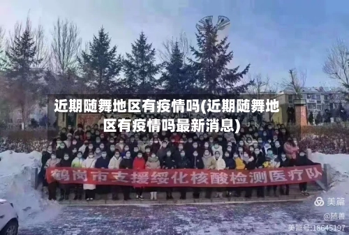 近期随舞地区有疫情吗(近期随舞地区有疫情吗最新消息)