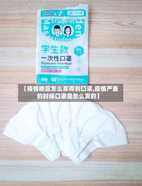 【疫情地区怎么买得到口罩,疫情严重的时候口罩是怎么卖的】-第3张图片