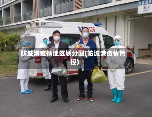 防城港疫情地区划分图(防城港疫情管控)-第2张图片