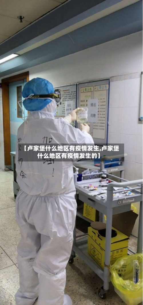【卢家堡什么地区有疫情发生,卢家堡什么地区有疫情发生的】