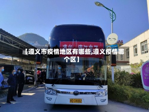 【遵义市疫情地区有哪些,遵义疫情哪个区】