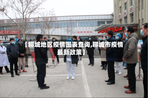 【聊城地区疫情图表查询,聊城市疫情最新政策】