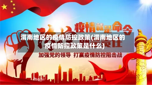 渭南地区的疫情防控政策(渭南地区的疫情防控政策是什么)