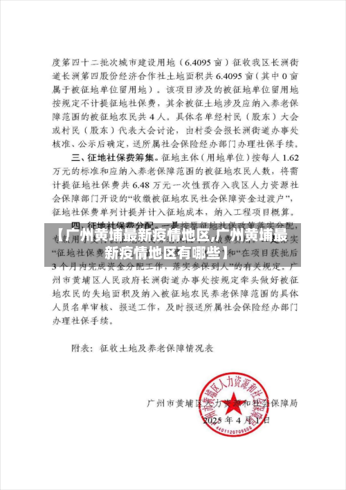 【广州黄埔最新疫情地区,广州黄埔最新疫情地区有哪些】