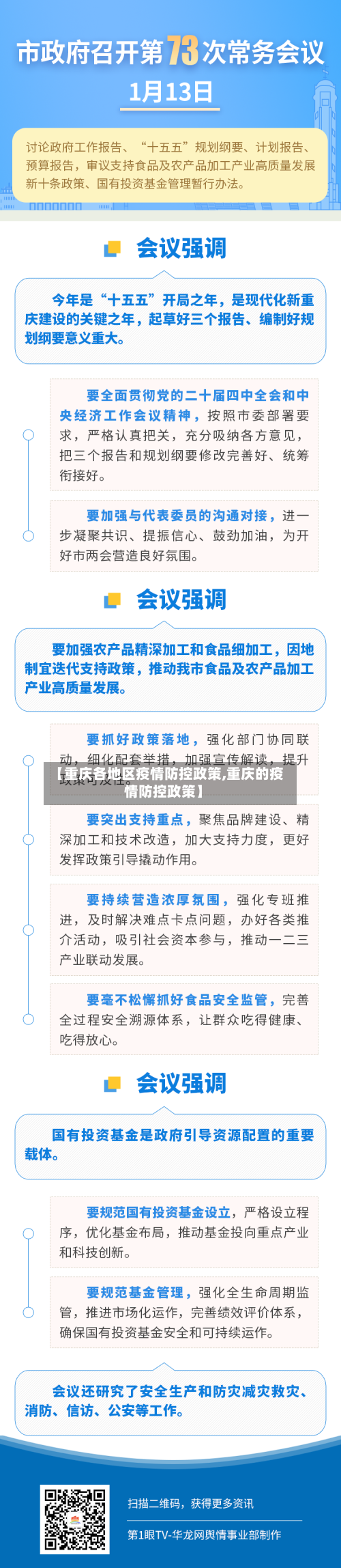 【重庆各地区疫情防控政策,重庆的疫情防控政策】