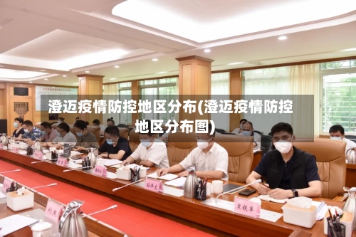 澄迈疫情防控地区分布(澄迈疫情防控地区分布图)-第2张图片