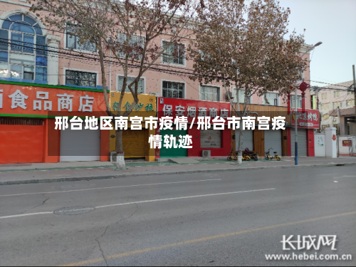 邢台地区南宫市疫情/邢台市南宫疫情轨迹-第2张图片