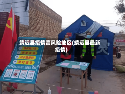 靖远县疫情高风险地区(靖远县最新疫情)