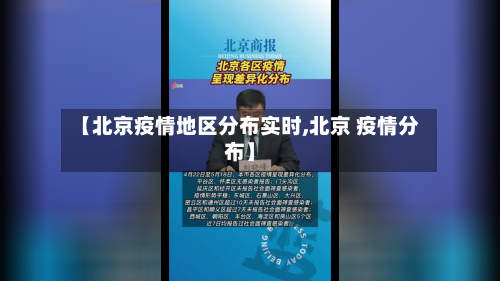 【北京疫情地区分布实时,北京 疫情分布】-第2张图片
