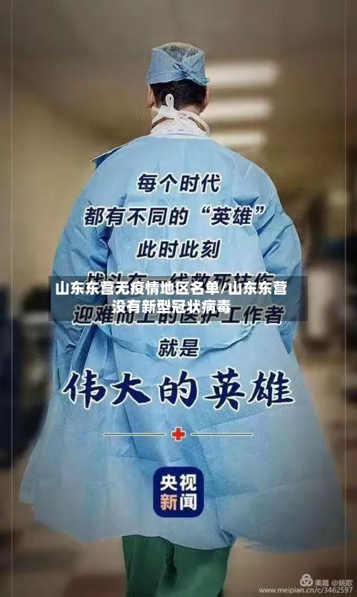 山东东营无疫情地区名单/山东东营没有新型冠状病毒