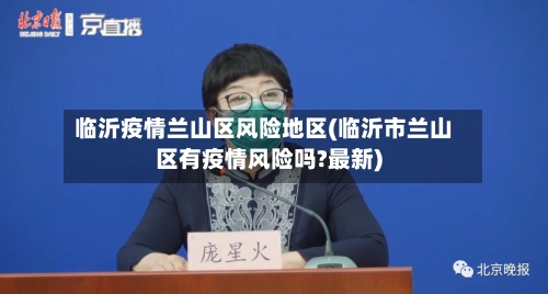临沂疫情兰山区风险地区(临沂市兰山区有疫情风险吗?最新)