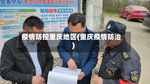 疫情防控重庆地区(重庆疫情防治)-第2张图片