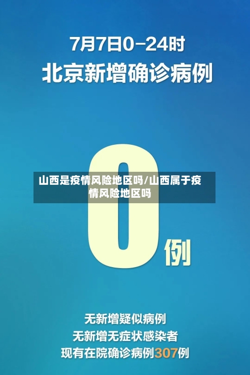山西是疫情风险地区吗/山西属于疫情风险地区吗-第2张图片